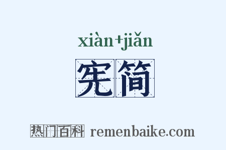 宪简是什么意思的图片